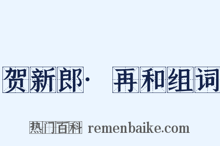 贺新郎·再和组词是什么意思的图片